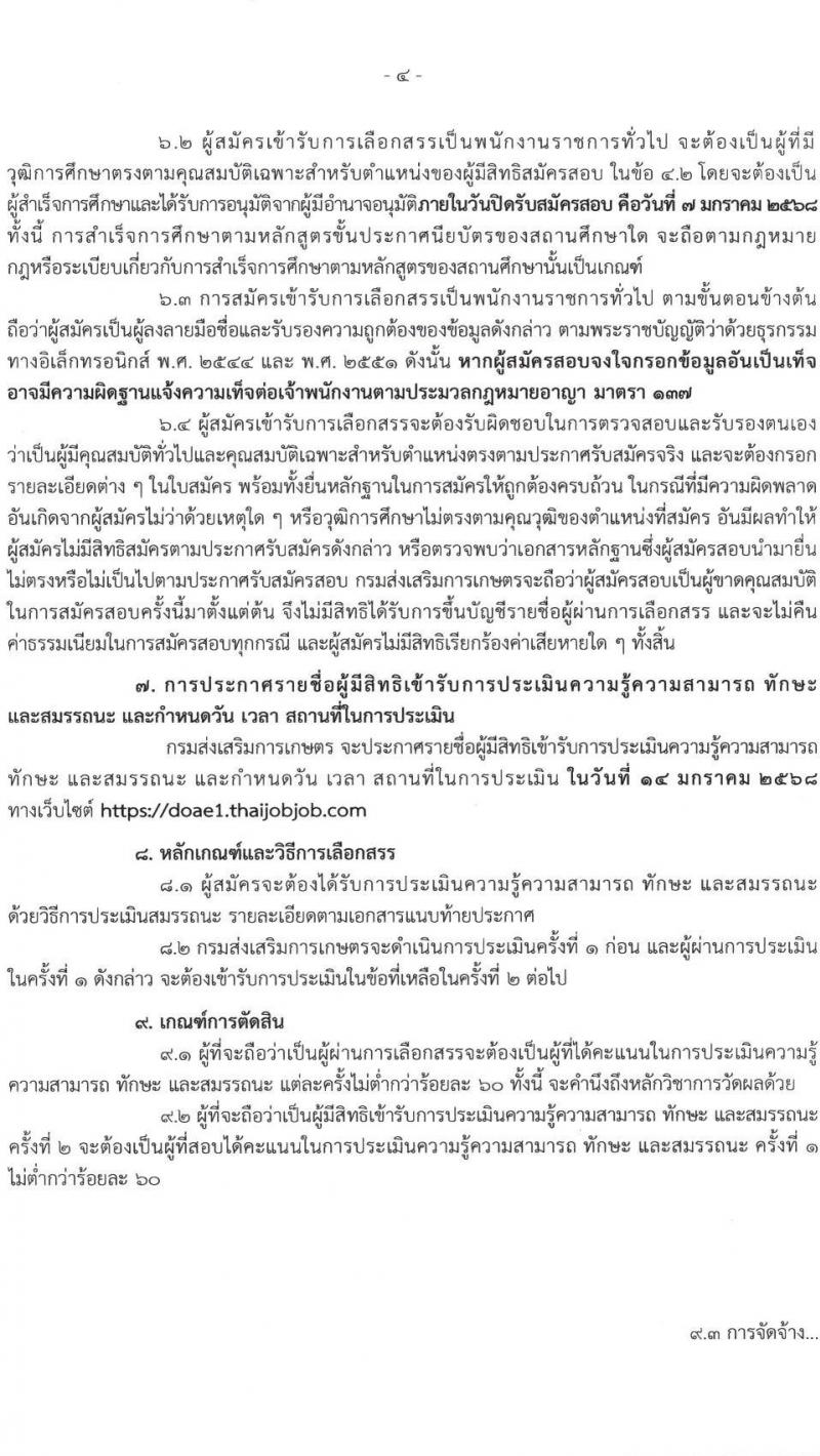 สำนักงานส่งเสริมและพัฒนาการเกษตรที่ 1 จังหวัดชัยนาท รับสมัครบุคคลเพื่อเลือกสรรเป็นพนักงานราชการ 3 ตำแหน่ง 13 อัตรา (วุฒิ ปวส.หรือเทียบเท่า ป.ตรี) รับสมัครสอบทางอินเทอร์เน็ต ตั้งแต่วันที่ 27 ธ.ค. 2567 - 7 ม.ค. 2568 หน้าที่ 4