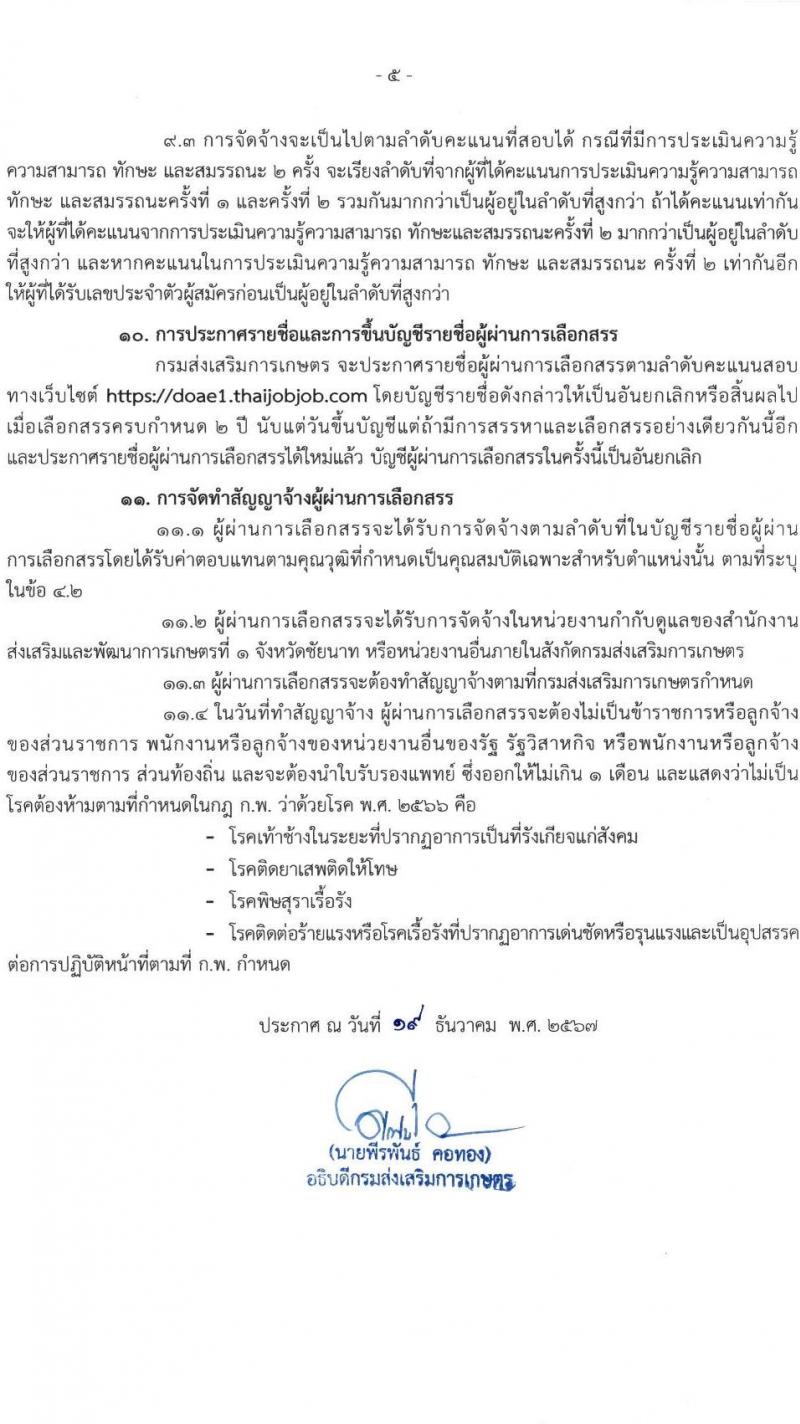 สำนักงานส่งเสริมและพัฒนาการเกษตรที่ 1 จังหวัดชัยนาท รับสมัครบุคคลเพื่อเลือกสรรเป็นพนักงานราชการ 3 ตำแหน่ง 13 อัตรา (วุฒิ ปวส.หรือเทียบเท่า ป.ตรี) รับสมัครสอบทางอินเทอร์เน็ต ตั้งแต่วันที่ 27 ธ.ค. 2567 - 7 ม.ค. 2568 หน้าที่ 5