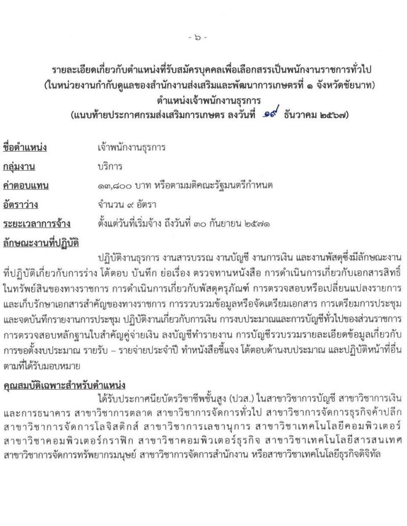 สำนักงานส่งเสริมและพัฒนาการเกษตรที่ 1 จังหวัดชัยนาท รับสมัครบุคคลเพื่อเลือกสรรเป็นพนักงานราชการ 3 ตำแหน่ง 13 อัตรา (วุฒิ ปวส.หรือเทียบเท่า ป.ตรี) รับสมัครสอบทางอินเทอร์เน็ต ตั้งแต่วันที่ 27 ธ.ค. 2567 - 7 ม.ค. 2568 หน้าที่ 6