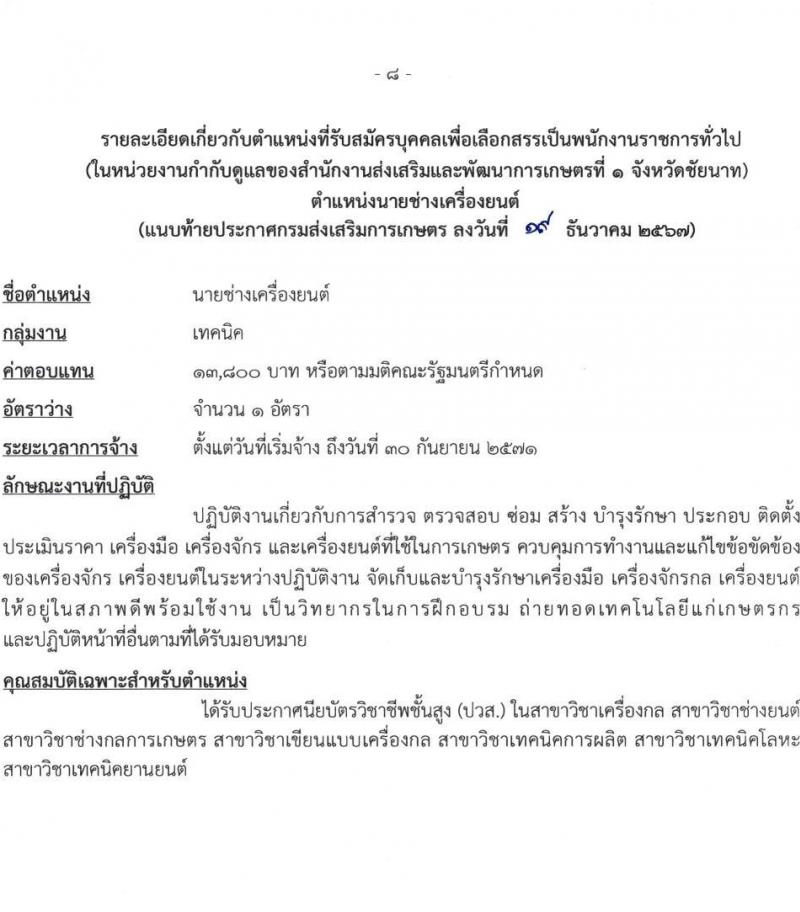 สำนักงานส่งเสริมและพัฒนาการเกษตรที่ 1 จังหวัดชัยนาท รับสมัครบุคคลเพื่อเลือกสรรเป็นพนักงานราชการ 3 ตำแหน่ง 13 อัตรา (วุฒิ ปวส.หรือเทียบเท่า ป.ตรี) รับสมัครสอบทางอินเทอร์เน็ต ตั้งแต่วันที่ 27 ธ.ค. 2567 - 7 ม.ค. 2568 หน้าที่ 8