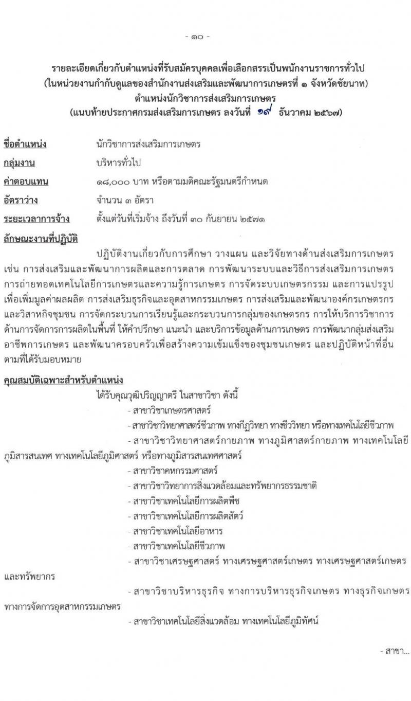 สำนักงานส่งเสริมและพัฒนาการเกษตรที่ 1 จังหวัดชัยนาท รับสมัครบุคคลเพื่อเลือกสรรเป็นพนักงานราชการ 3 ตำแหน่ง 13 อัตรา (วุฒิ ปวส.หรือเทียบเท่า ป.ตรี) รับสมัครสอบทางอินเทอร์เน็ต ตั้งแต่วันที่ 27 ธ.ค. 2567 - 7 ม.ค. 2568 หน้าที่ 10