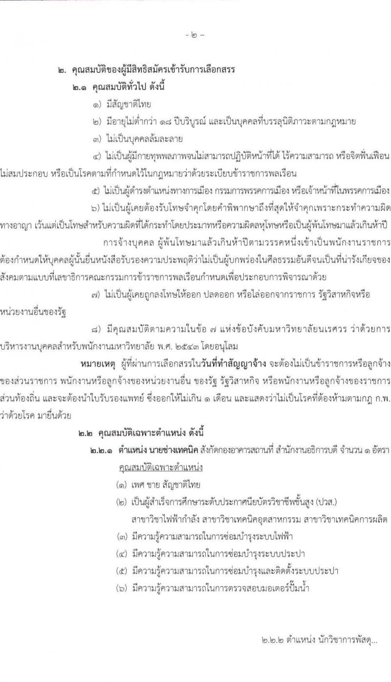 มหาวิทยาลัยนเรศวร รับสมัครบุคคลเพื่อเลือกสรรเป็นพนักงานราชการ 4 ตำแหน่ง 6 อัตรา (วุฒิ ปวส.หรือเทียบเท่า ป.ตรี) รับสมัครสอบด้วยตนเอง ตั้งแต่วันที่ 9-17 ม.ค. 2568 หน้าที่ 2