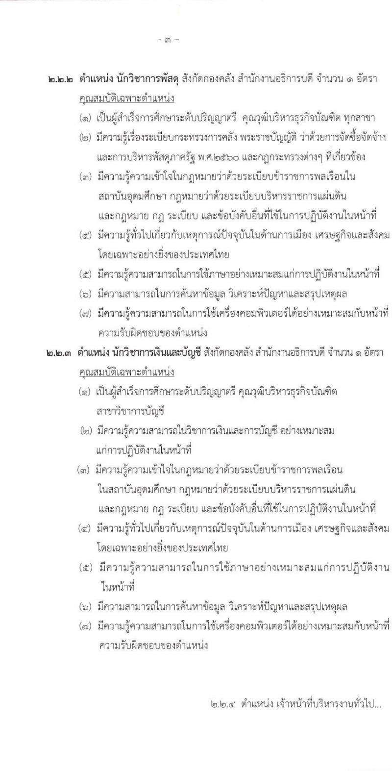 มหาวิทยาลัยนเรศวร รับสมัครบุคคลเพื่อเลือกสรรเป็นพนักงานราชการ 4 ตำแหน่ง 6 อัตรา (วุฒิ ปวส.หรือเทียบเท่า ป.ตรี) รับสมัครสอบด้วยตนเอง ตั้งแต่วันที่ 9-17 ม.ค. 2568 หน้าที่ 3
