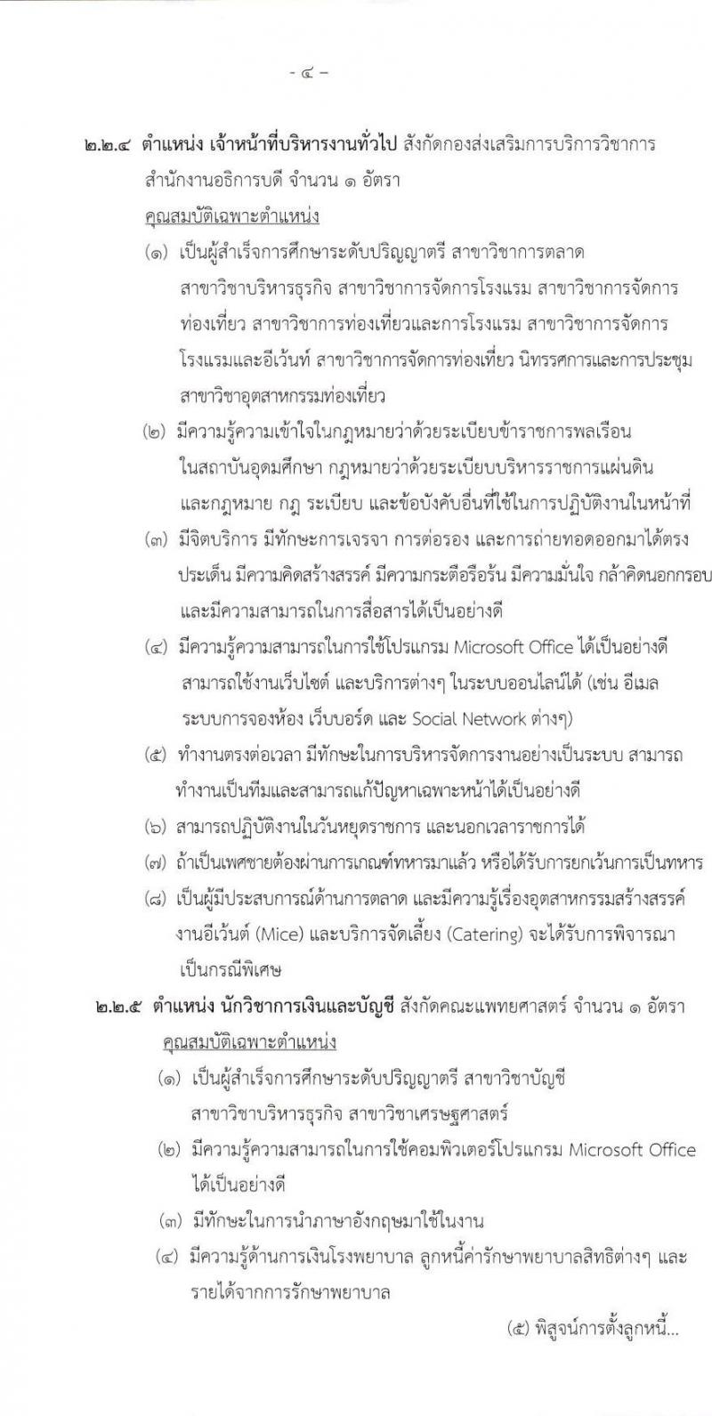 มหาวิทยาลัยนเรศวร รับสมัครบุคคลเพื่อเลือกสรรเป็นพนักงานราชการ 4 ตำแหน่ง 6 อัตรา (วุฒิ ปวส.หรือเทียบเท่า ป.ตรี) รับสมัครสอบด้วยตนเอง ตั้งแต่วันที่ 9-17 ม.ค. 2568 หน้าที่ 4