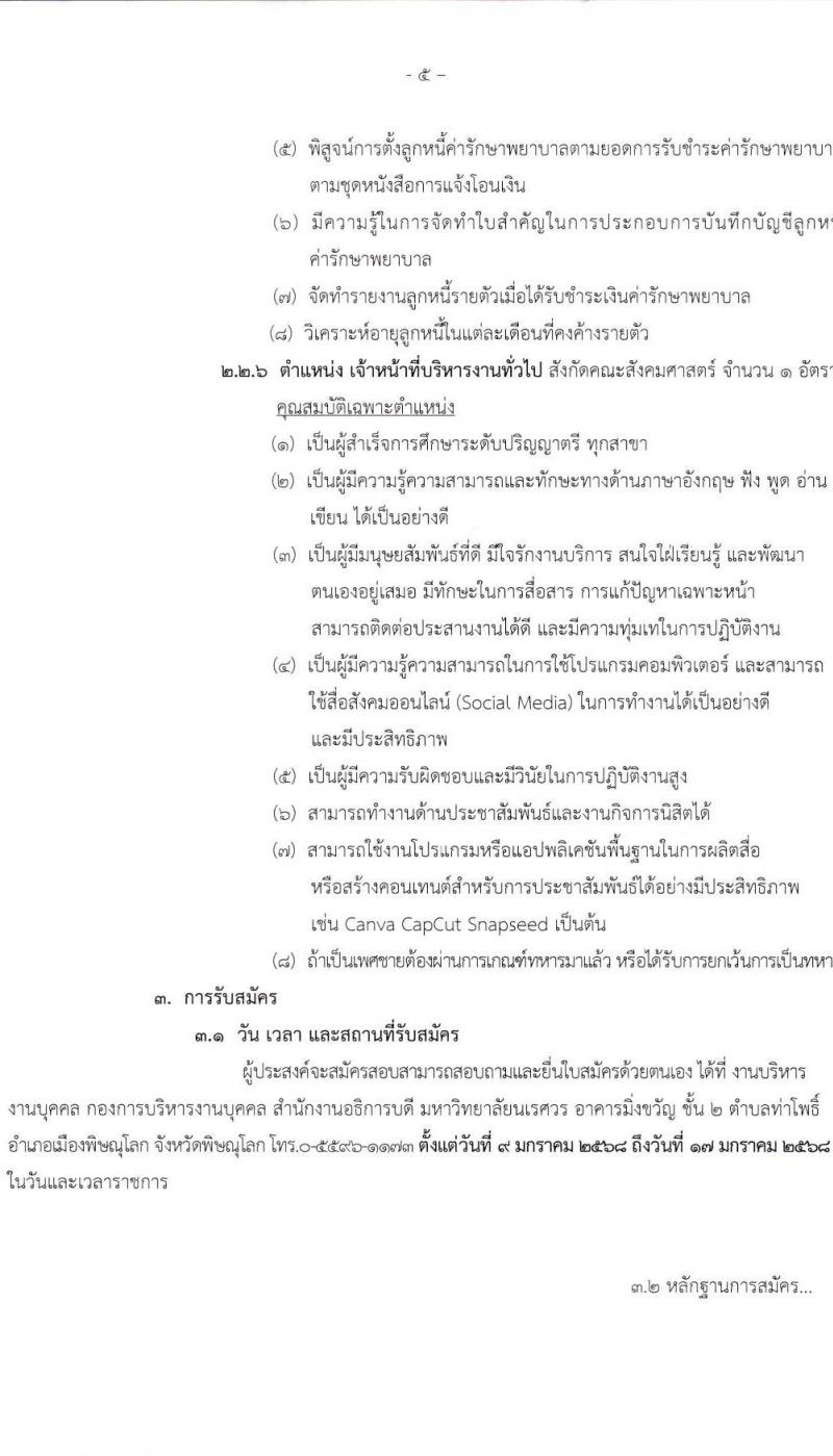 มหาวิทยาลัยนเรศวร รับสมัครบุคคลเพื่อเลือกสรรเป็นพนักงานราชการ 4 ตำแหน่ง 6 อัตรา (วุฒิ ปวส.หรือเทียบเท่า ป.ตรี) รับสมัครสอบด้วยตนเอง ตั้งแต่วันที่ 9-17 ม.ค. 2568 หน้าที่ 5