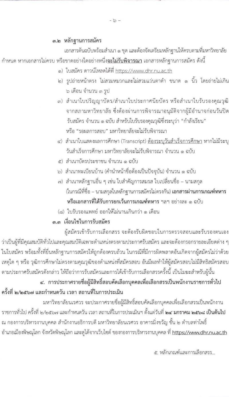 มหาวิทยาลัยนเรศวร รับสมัครบุคคลเพื่อเลือกสรรเป็นพนักงานราชการ 4 ตำแหน่ง 6 อัตรา (วุฒิ ปวส.หรือเทียบเท่า ป.ตรี) รับสมัครสอบด้วยตนเอง ตั้งแต่วันที่ 9-17 ม.ค. 2568 หน้าที่ 6