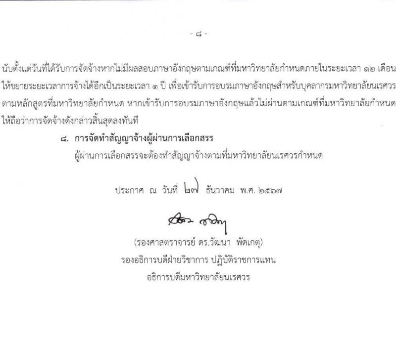 มหาวิทยาลัยนเรศวร รับสมัครบุคคลเพื่อเลือกสรรเป็นพนักงานราชการ 4 ตำแหน่ง 6 อัตรา (วุฒิ ปวส.หรือเทียบเท่า ป.ตรี) รับสมัครสอบด้วยตนเอง ตั้งแต่วันที่ 9-17 ม.ค. 2568 หน้าที่ 8