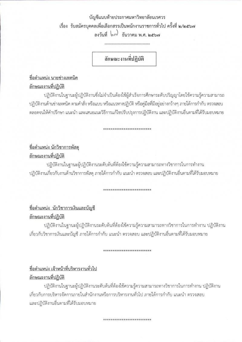 มหาวิทยาลัยนเรศวร รับสมัครบุคคลเพื่อเลือกสรรเป็นพนักงานราชการ 4 ตำแหน่ง 6 อัตรา (วุฒิ ปวส.หรือเทียบเท่า ป.ตรี) รับสมัครสอบด้วยตนเอง ตั้งแต่วันที่ 9-17 ม.ค. 2568 หน้าที่ 9