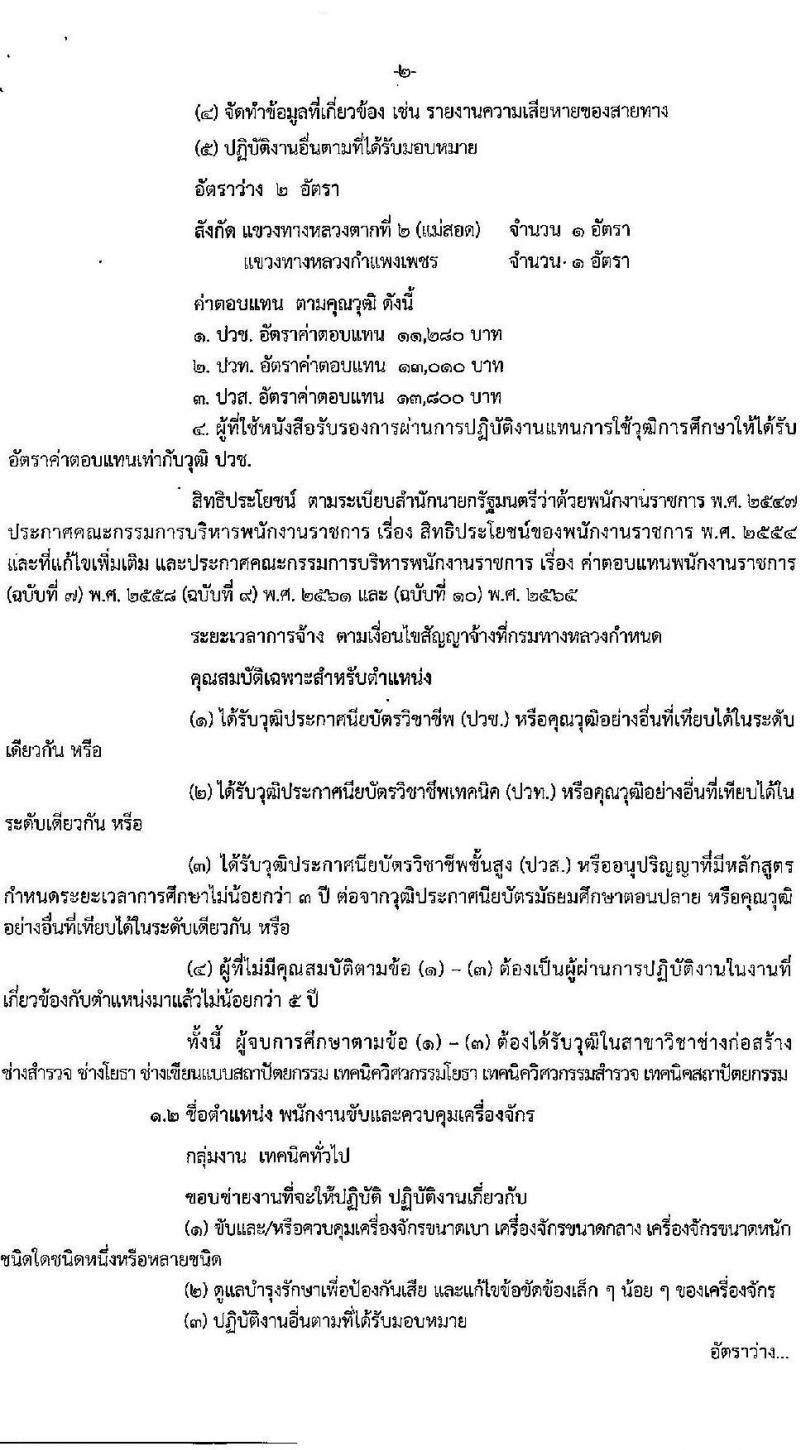 กรมทางหลวง รับสมัครบุคคลเพื่อเลือกสรรเป็นพนักงานราชการ 4 ตำแหน่ง 5 อัตรา (วุฒิ ปวช. ปวท. ปวส.) รับสมัครสอบด้วยตนเอง ตั้งแต่วันที่ 9-17 ม.ค. 2568 หน้าที่ 2