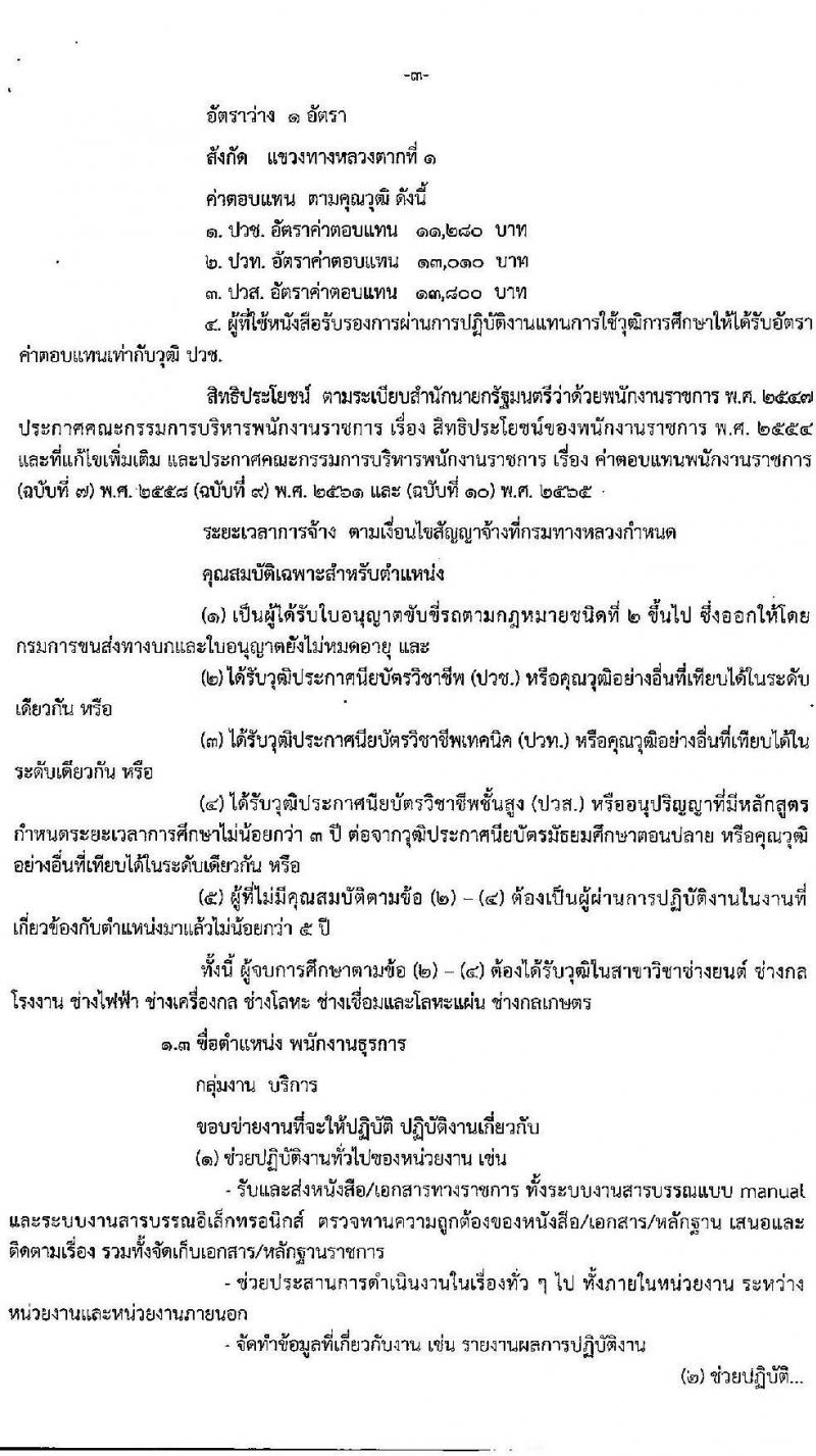 กรมทางหลวง รับสมัครบุคคลเพื่อเลือกสรรเป็นพนักงานราชการ 4 ตำแหน่ง 5 อัตรา (วุฒิ ปวช. ปวท. ปวส.) รับสมัครสอบด้วยตนเอง ตั้งแต่วันที่ 9-17 ม.ค. 2568 หน้าที่ 3