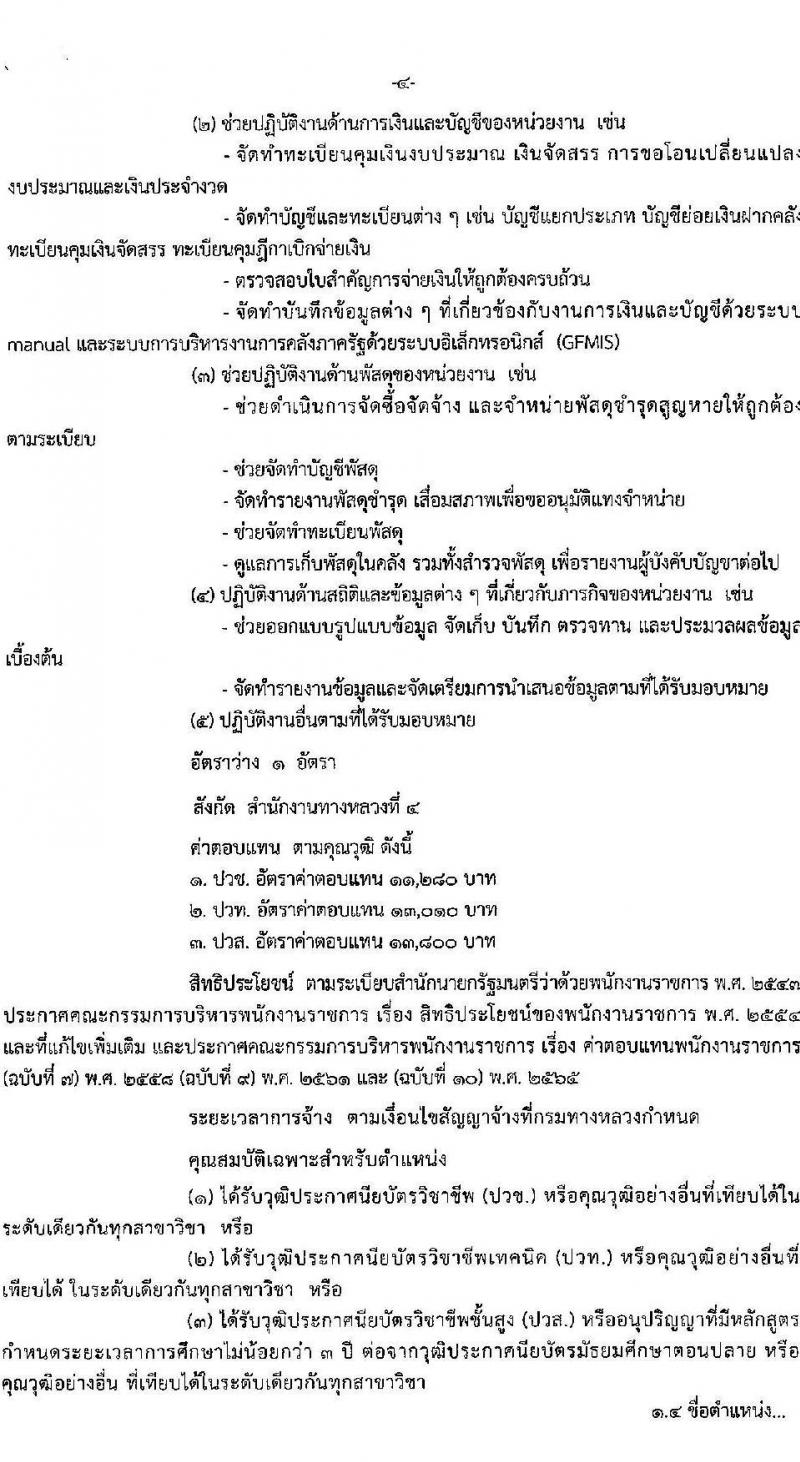 กรมทางหลวง รับสมัครบุคคลเพื่อเลือกสรรเป็นพนักงานราชการ 4 ตำแหน่ง 5 อัตรา (วุฒิ ปวช. ปวท. ปวส.) รับสมัครสอบด้วยตนเอง ตั้งแต่วันที่ 9-17 ม.ค. 2568 หน้าที่ 4