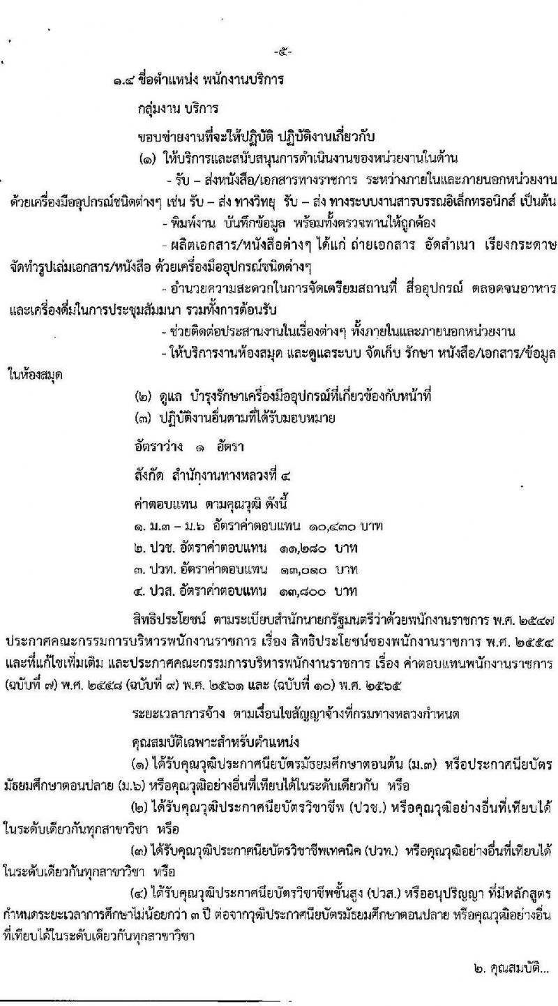 กรมทางหลวง รับสมัครบุคคลเพื่อเลือกสรรเป็นพนักงานราชการ 4 ตำแหน่ง 5 อัตรา (วุฒิ ปวช. ปวท. ปวส.) รับสมัครสอบด้วยตนเอง ตั้งแต่วันที่ 9-17 ม.ค. 2568 หน้าที่ 5