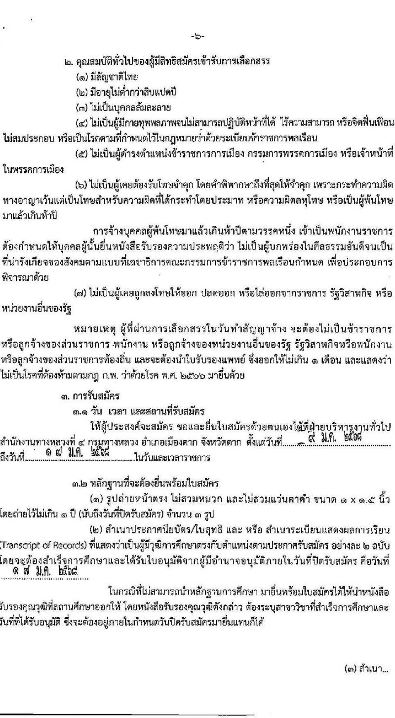 กรมทางหลวง รับสมัครบุคคลเพื่อเลือกสรรเป็นพนักงานราชการ 4 ตำแหน่ง 5 อัตรา (วุฒิ ปวช. ปวท. ปวส.) รับสมัครสอบด้วยตนเอง ตั้งแต่วันที่ 9-17 ม.ค. 2568 หน้าที่ 6