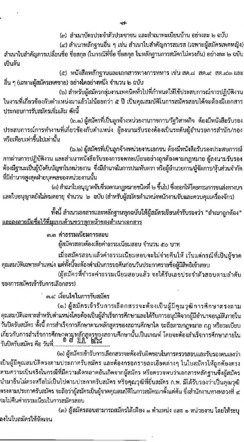 กรมทางหลวง รับสมัครบุคคลเพื่อเลือกสรรเป็นพนักงานราชการ 4 ตำแหน่ง 5 อัตรา (วุฒิ ปวช. ปวท. ปวส.) รับสมัครสอบด้วยตนเอง ตั้งแต่วันที่ 9-17 ม.ค. 2568 หน้าที่ 7