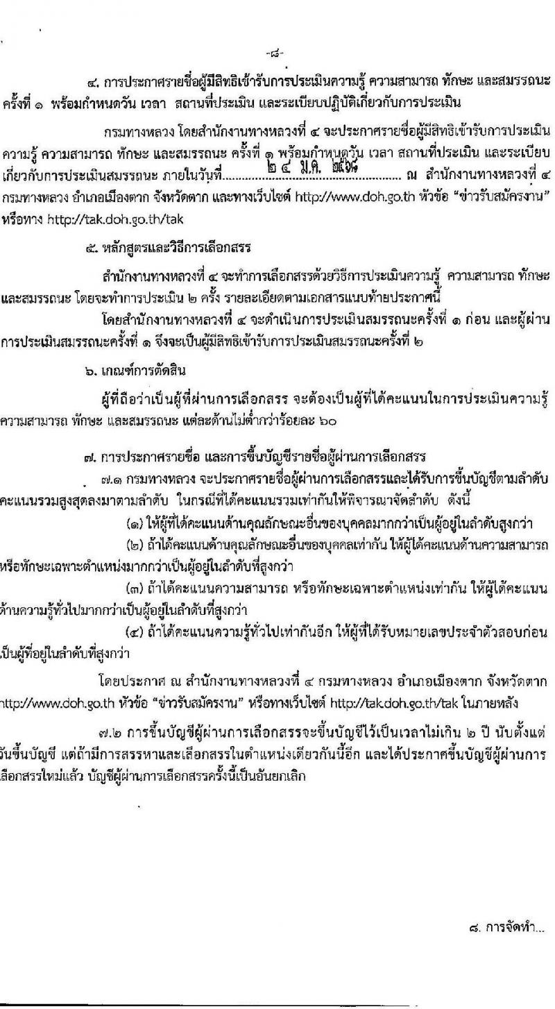 กรมทางหลวง รับสมัครบุคคลเพื่อเลือกสรรเป็นพนักงานราชการ 4 ตำแหน่ง 5 อัตรา (วุฒิ ปวช. ปวท. ปวส.) รับสมัครสอบด้วยตนเอง ตั้งแต่วันที่ 9-17 ม.ค. 2568 หน้าที่ 8