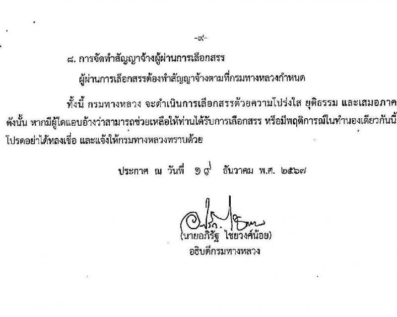 กรมทางหลวง รับสมัครบุคคลเพื่อเลือกสรรเป็นพนักงานราชการ 4 ตำแหน่ง 5 อัตรา (วุฒิ ปวช. ปวท. ปวส.) รับสมัครสอบด้วยตนเอง ตั้งแต่วันที่ 9-17 ม.ค. 2568 หน้าที่ 9