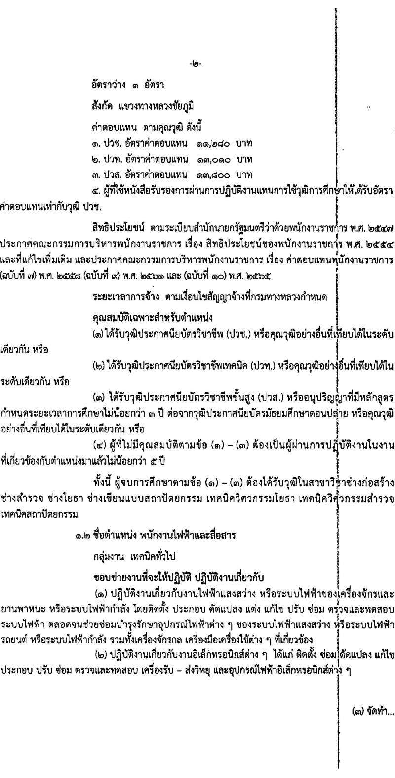 สำนักงานทางหลวงที่ 7 รับสมัครบุคคลเพื่อเลือกสรรเป็นพนักงานราชการ จำนวน 3 ตำแหน่ง 4 อัตรา (วุฒิ ปวช. ปวท. ปวส.) รับสมัครสอบทางอินเทอร์เน็ต ตั้งแต่วันที่ 6-10 ม.ค. 2568 หน้าที่ 2