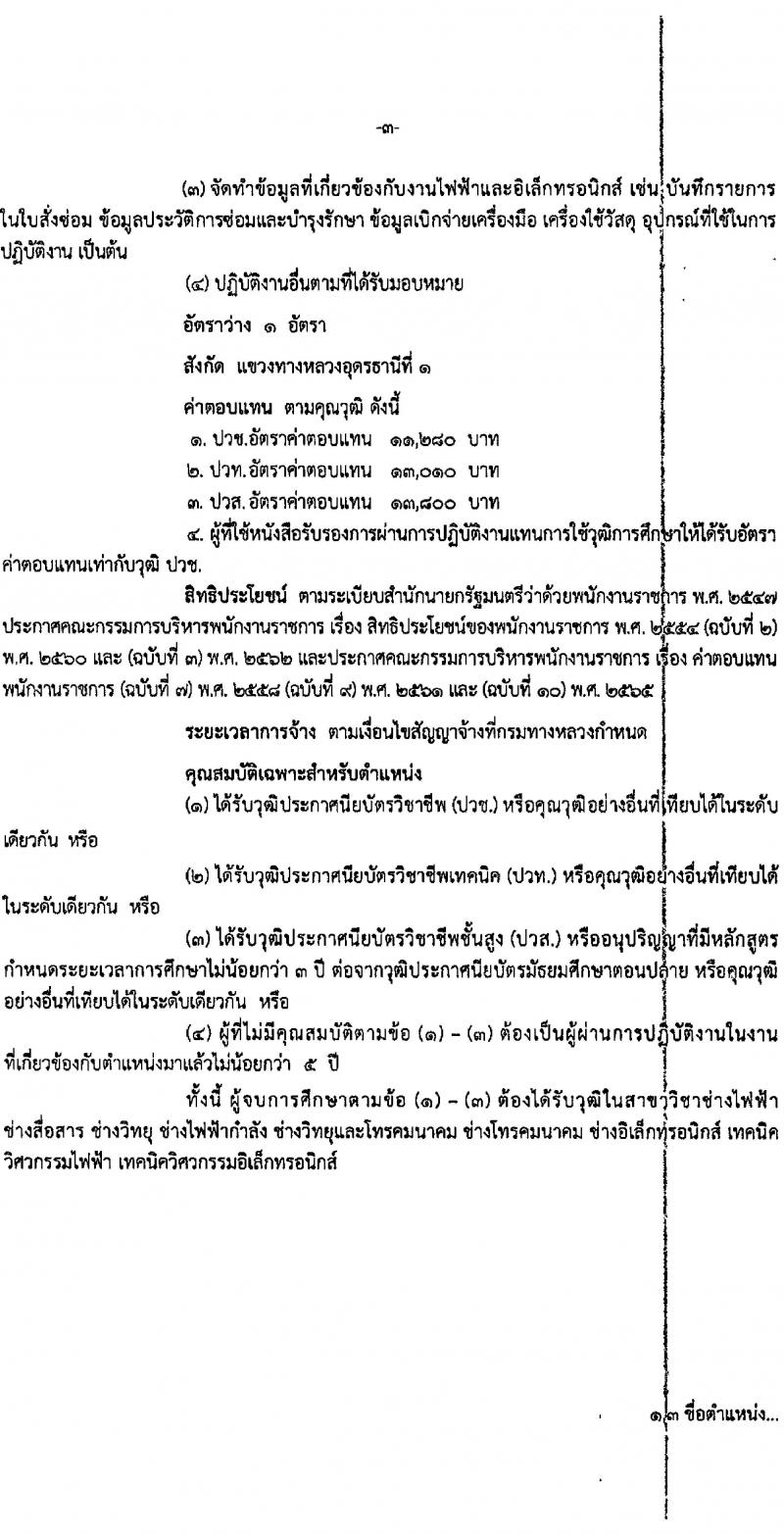 สำนักงานทางหลวงที่ 7 รับสมัครบุคคลเพื่อเลือกสรรเป็นพนักงานราชการ จำนวน 3 ตำแหน่ง 4 อัตรา (วุฒิ ปวช. ปวท. ปวส.) รับสมัครสอบทางอินเทอร์เน็ต ตั้งแต่วันที่ 6-10 ม.ค. 2568 หน้าที่ 3