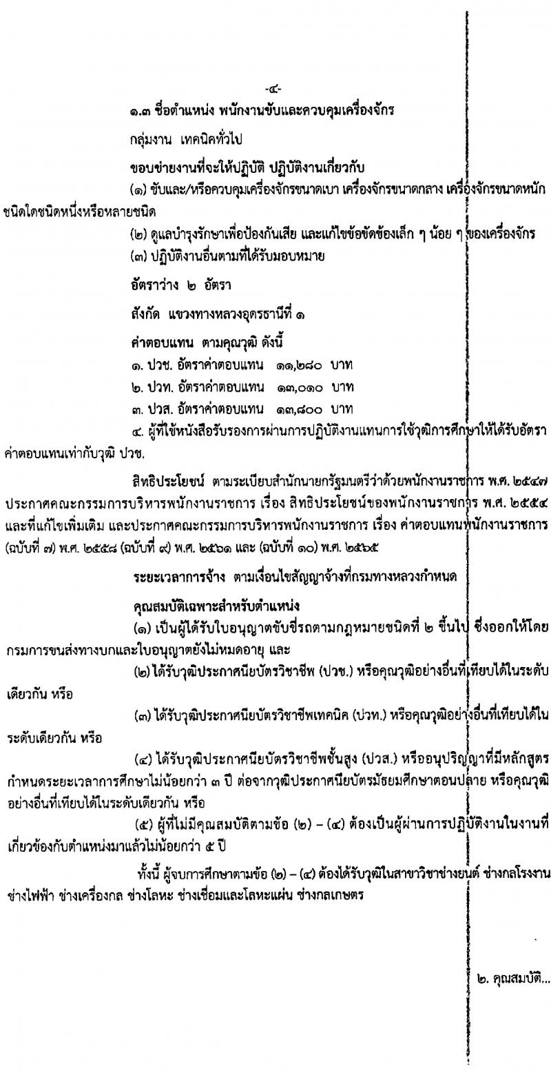 สำนักงานทางหลวงที่ 7 รับสมัครบุคคลเพื่อเลือกสรรเป็นพนักงานราชการ จำนวน 3 ตำแหน่ง 4 อัตรา (วุฒิ ปวช. ปวท. ปวส.) รับสมัครสอบทางอินเทอร์เน็ต ตั้งแต่วันที่ 6-10 ม.ค. 2568 หน้าที่ 4