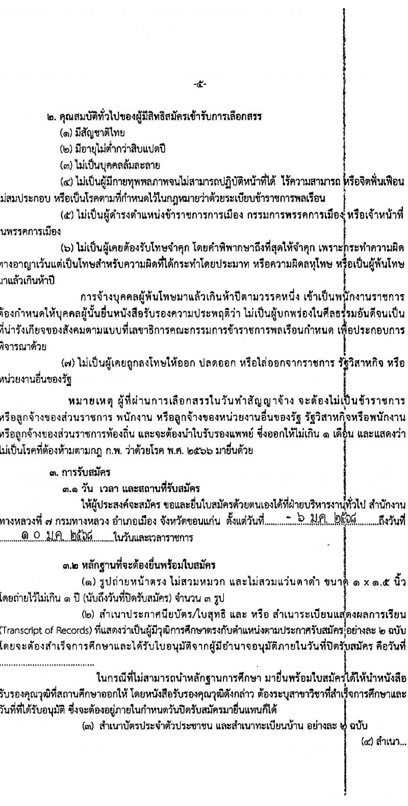 สำนักงานทางหลวงที่ 7 รับสมัครบุคคลเพื่อเลือกสรรเป็นพนักงานราชการ จำนวน 3 ตำแหน่ง 4 อัตรา (วุฒิ ปวช. ปวท. ปวส.) รับสมัครสอบทางอินเทอร์เน็ต ตั้งแต่วันที่ 6-10 ม.ค. 2568 หน้าที่ 5