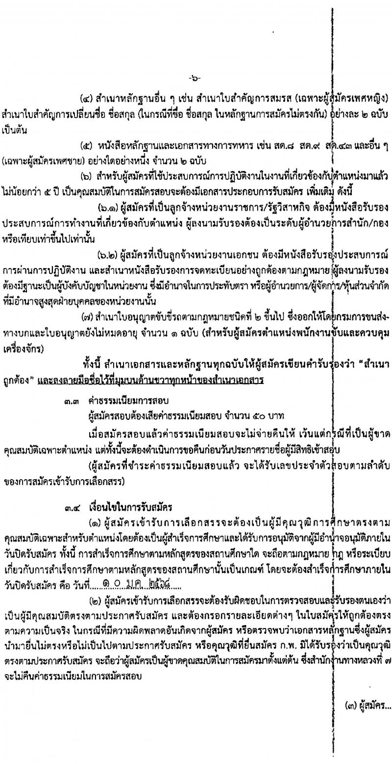 สำนักงานทางหลวงที่ 7 รับสมัครบุคคลเพื่อเลือกสรรเป็นพนักงานราชการ จำนวน 3 ตำแหน่ง 4 อัตรา (วุฒิ ปวช. ปวท. ปวส.) รับสมัครสอบทางอินเทอร์เน็ต ตั้งแต่วันที่ 6-10 ม.ค. 2568 หน้าที่ 6