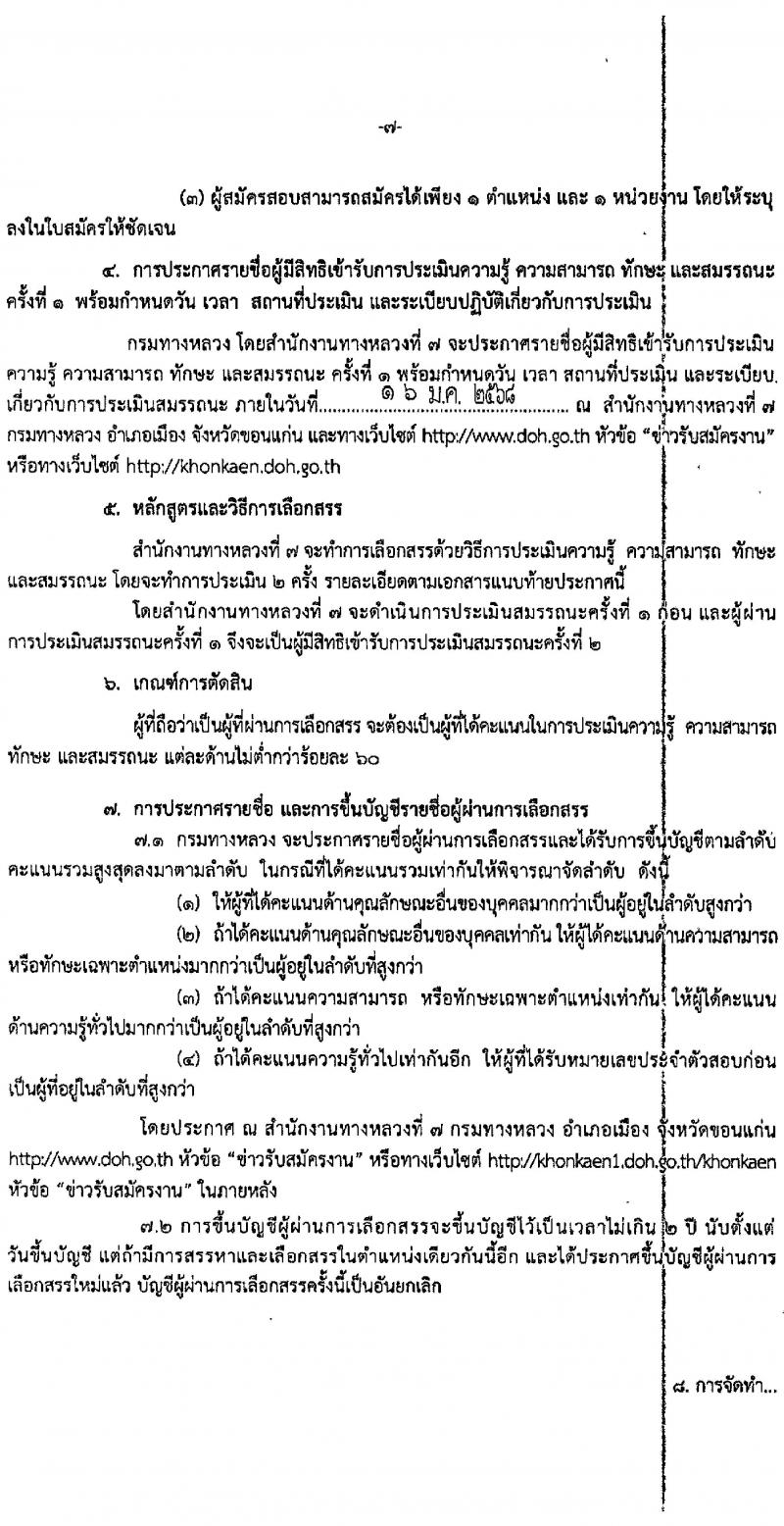 สำนักงานทางหลวงที่ 7 รับสมัครบุคคลเพื่อเลือกสรรเป็นพนักงานราชการ จำนวน 3 ตำแหน่ง 4 อัตรา (วุฒิ ปวช. ปวท. ปวส.) รับสมัครสอบทางอินเทอร์เน็ต ตั้งแต่วันที่ 6-10 ม.ค. 2568 หน้าที่ 7