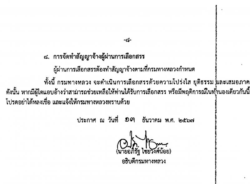 สำนักงานทางหลวงที่ 7 รับสมัครบุคคลเพื่อเลือกสรรเป็นพนักงานราชการ จำนวน 3 ตำแหน่ง 4 อัตรา (วุฒิ ปวช. ปวท. ปวส.) รับสมัครสอบทางอินเทอร์เน็ต ตั้งแต่วันที่ 6-10 ม.ค. 2568 หน้าที่ 8
