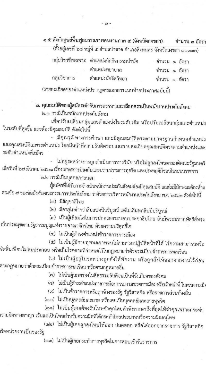 สำนักงานประกันสังคม รับสมัครบุคคลเพื่อบรรจุและแต่งตั้งเป็นพนักงาน 13 อัตรา (วุฒิ ปวช. ปวส. ป.ตรี) รับสมัครสอบทางอินเทอร์เน็ต ตั้งแต่วันที่ 23 ธ.ค. 2567 - 13 ม.ค. 2568 หน้าที่ 2