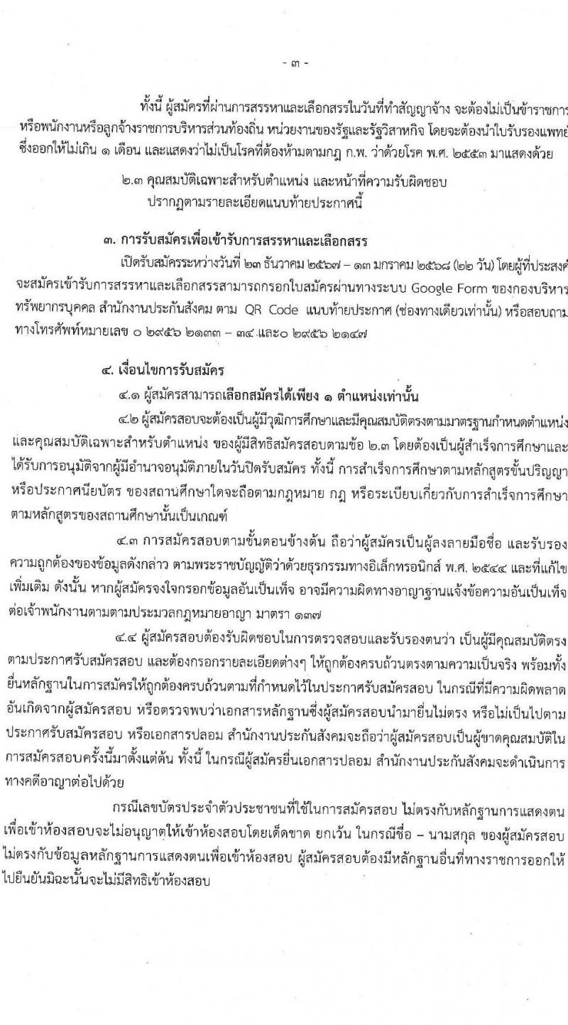 สำนักงานประกันสังคม รับสมัครบุคคลเพื่อบรรจุและแต่งตั้งเป็นพนักงาน 13 อัตรา (วุฒิ ปวช. ปวส. ป.ตรี) รับสมัครสอบทางอินเทอร์เน็ต ตั้งแต่วันที่ 23 ธ.ค. 2567 - 13 ม.ค. 2568 หน้าที่ 3