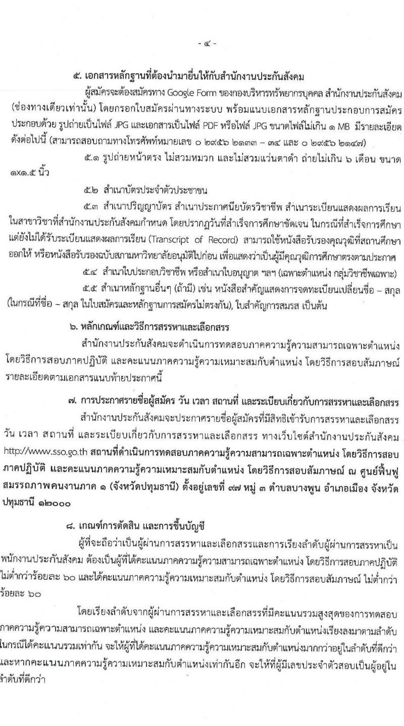 สำนักงานประกันสังคม รับสมัครบุคคลเพื่อบรรจุและแต่งตั้งเป็นพนักงาน 13 อัตรา (วุฒิ ปวช. ปวส. ป.ตรี) รับสมัครสอบทางอินเทอร์เน็ต ตั้งแต่วันที่ 23 ธ.ค. 2567 - 13 ม.ค. 2568 หน้าที่ 4