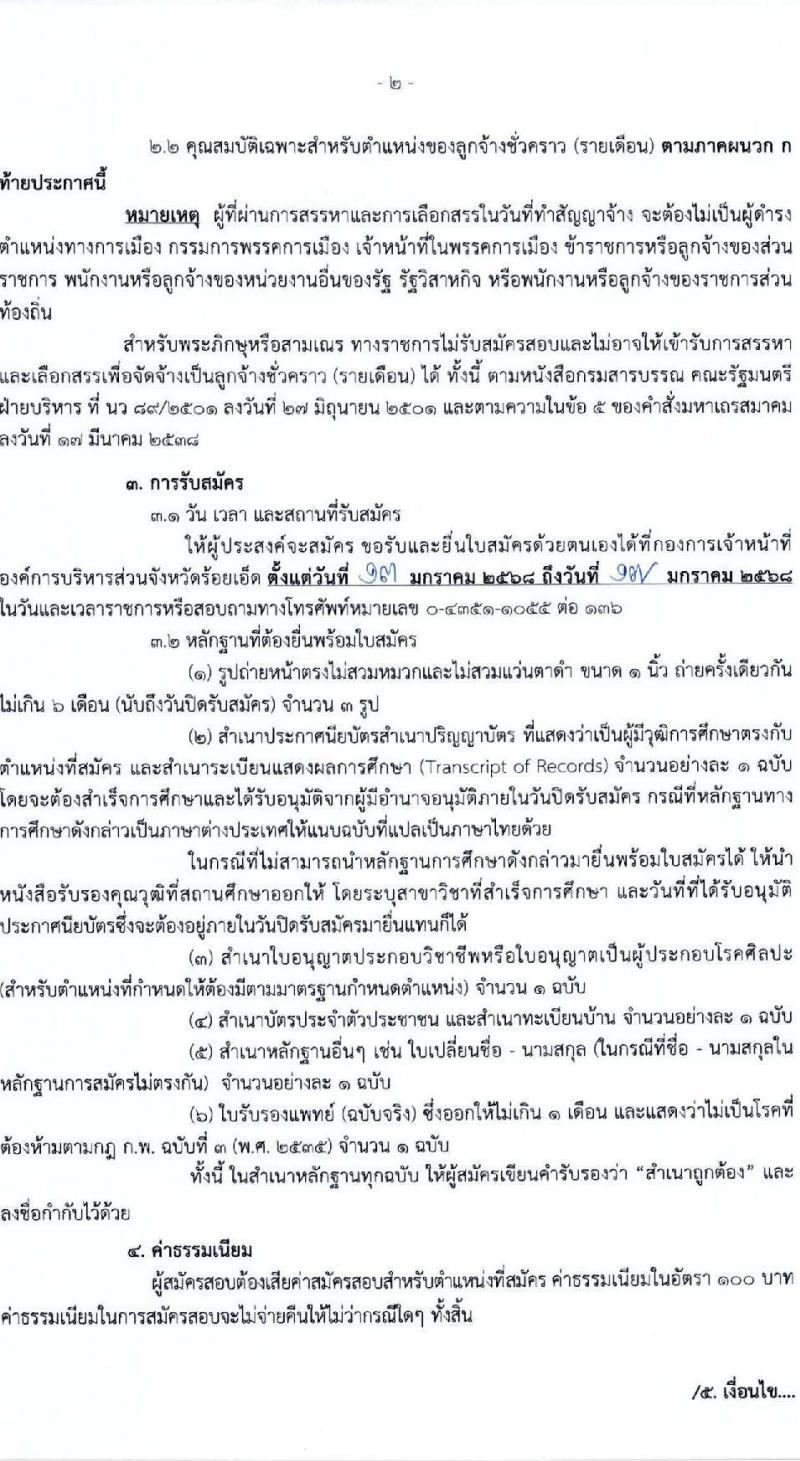 องค์การบริหารส่วนจังหวัดร้อยเอ็ด รับสมัครคัดเลือกบุคคลเพื่อเป็นลูกจ้างชั่วคราว 5 ตำแหน่ง 217 อัตรา (วุฒิ ปวช. ปวส. ป.ตรี) รับสมัครสอบด้วยตนเอง ตั้งแต่วันที่ 13-17 ม.ค. 2568 หน้าที่ 2