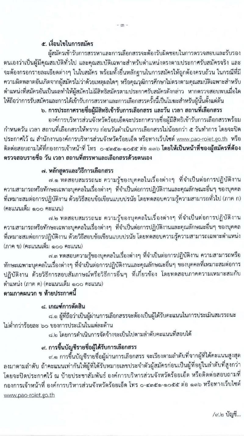 องค์การบริหารส่วนจังหวัดร้อยเอ็ด รับสมัครคัดเลือกบุคคลเพื่อเป็นลูกจ้างชั่วคราว 5 ตำแหน่ง 217 อัตรา (วุฒิ ปวช. ปวส. ป.ตรี) รับสมัครสอบด้วยตนเอง ตั้งแต่วันที่ 13-17 ม.ค. 2568 หน้าที่ 3