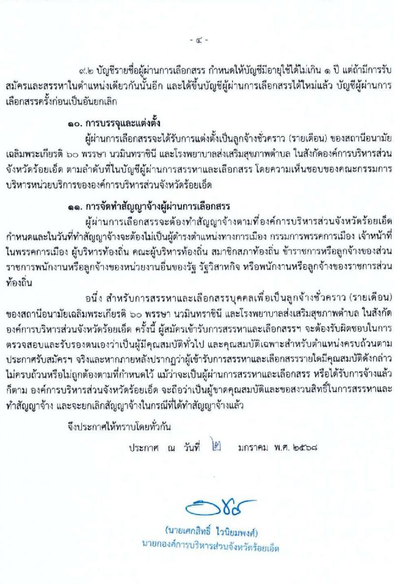 องค์การบริหารส่วนจังหวัดร้อยเอ็ด รับสมัครคัดเลือกบุคคลเพื่อเป็นลูกจ้างชั่วคราว 5 ตำแหน่ง 217 อัตรา (วุฒิ ปวช. ปวส. ป.ตรี) รับสมัครสอบด้วยตนเอง ตั้งแต่วันที่ 13-17 ม.ค. 2568 หน้าที่ 4
