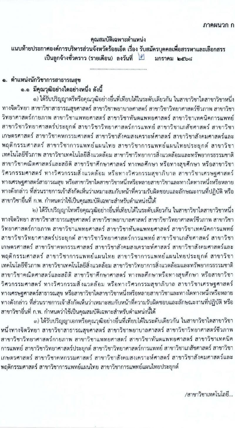 องค์การบริหารส่วนจังหวัดร้อยเอ็ด รับสมัครคัดเลือกบุคคลเพื่อเป็นลูกจ้างชั่วคราว 5 ตำแหน่ง 217 อัตรา (วุฒิ ปวช. ปวส. ป.ตรี) รับสมัครสอบด้วยตนเอง ตั้งแต่วันที่ 13-17 ม.ค. 2568 หน้าที่ 5
