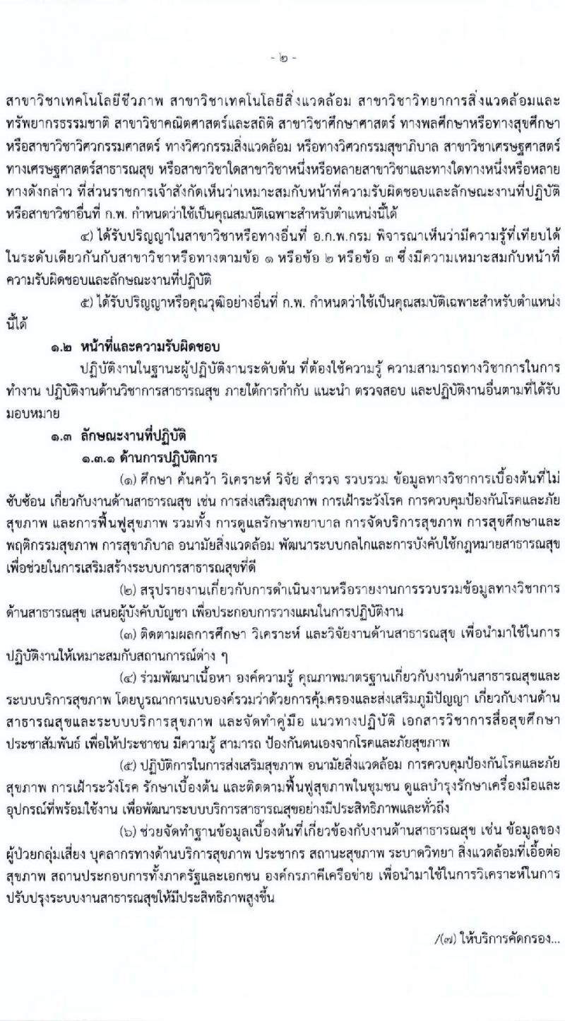 องค์การบริหารส่วนจังหวัดร้อยเอ็ด รับสมัครคัดเลือกบุคคลเพื่อเป็นลูกจ้างชั่วคราว 5 ตำแหน่ง 217 อัตรา (วุฒิ ปวช. ปวส. ป.ตรี) รับสมัครสอบด้วยตนเอง ตั้งแต่วันที่ 13-17 ม.ค. 2568 หน้าที่ 6