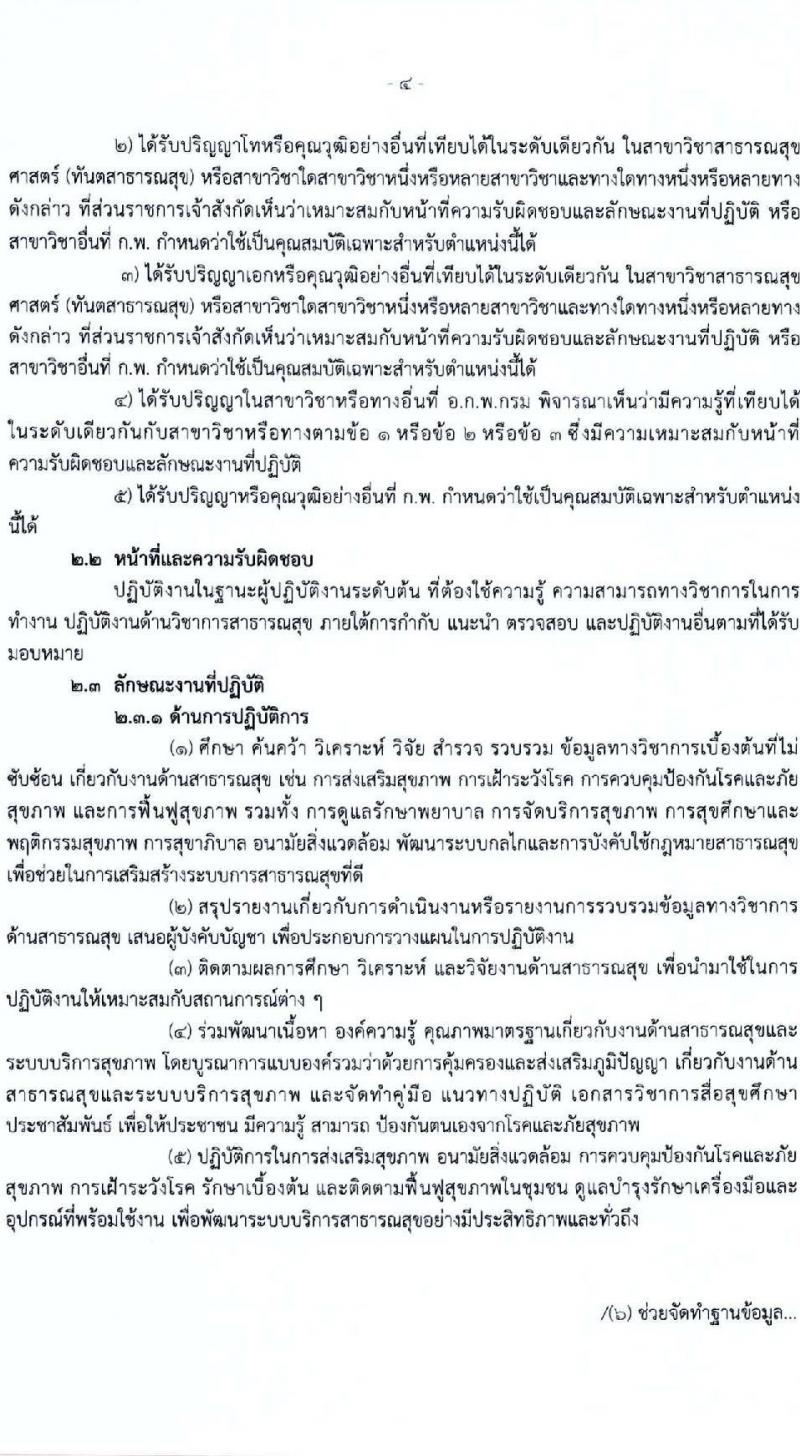 องค์การบริหารส่วนจังหวัดร้อยเอ็ด รับสมัครคัดเลือกบุคคลเพื่อเป็นลูกจ้างชั่วคราว 5 ตำแหน่ง 217 อัตรา (วุฒิ ปวช. ปวส. ป.ตรี) รับสมัครสอบด้วยตนเอง ตั้งแต่วันที่ 13-17 ม.ค. 2568 หน้าที่ 8