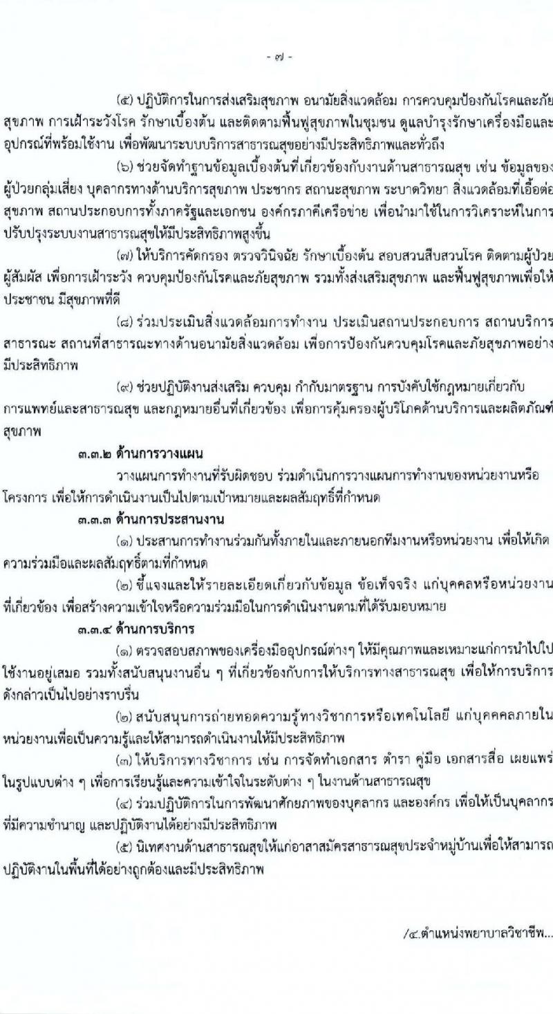 องค์การบริหารส่วนจังหวัดร้อยเอ็ด รับสมัครคัดเลือกบุคคลเพื่อเป็นลูกจ้างชั่วคราว 5 ตำแหน่ง 217 อัตรา (วุฒิ ปวช. ปวส. ป.ตรี) รับสมัครสอบด้วยตนเอง ตั้งแต่วันที่ 13-17 ม.ค. 2568 หน้าที่ 11