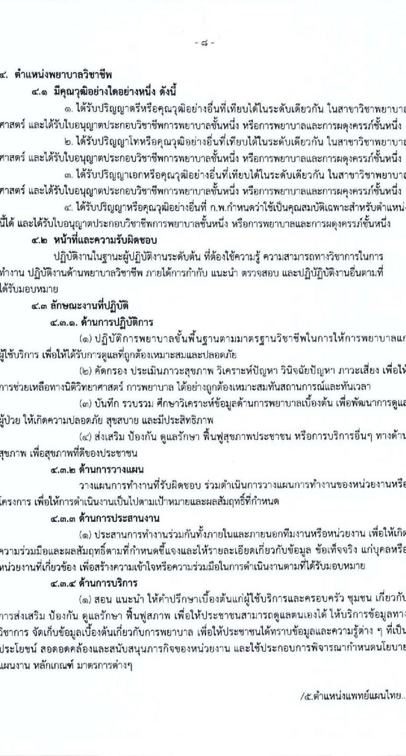 องค์การบริหารส่วนจังหวัดร้อยเอ็ด รับสมัครคัดเลือกบุคคลเพื่อเป็นลูกจ้างชั่วคราว 5 ตำแหน่ง 217 อัตรา (วุฒิ ปวช. ปวส. ป.ตรี) รับสมัครสอบด้วยตนเอง ตั้งแต่วันที่ 13-17 ม.ค. 2568 หน้าที่ 12
