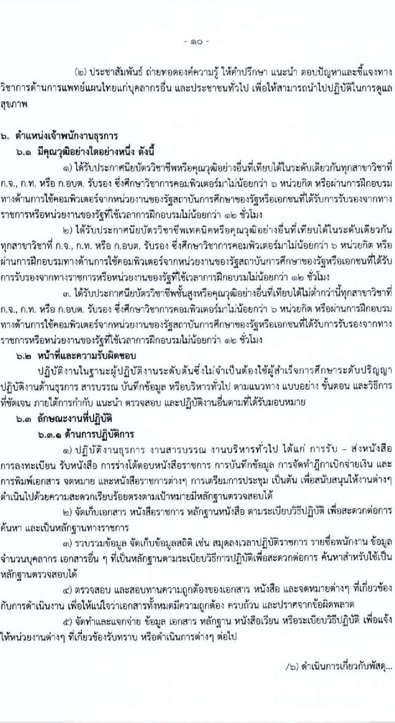 องค์การบริหารส่วนจังหวัดร้อยเอ็ด รับสมัครคัดเลือกบุคคลเพื่อเป็นลูกจ้างชั่วคราว 5 ตำแหน่ง 217 อัตรา (วุฒิ ปวช. ปวส. ป.ตรี) รับสมัครสอบด้วยตนเอง ตั้งแต่วันที่ 13-17 ม.ค. 2568 หน้าที่ 14