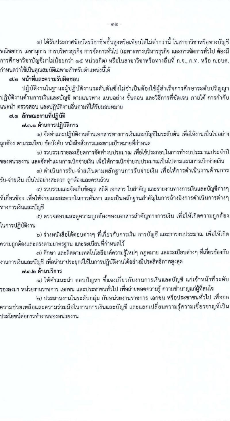 องค์การบริหารส่วนจังหวัดร้อยเอ็ด รับสมัครคัดเลือกบุคคลเพื่อเป็นลูกจ้างชั่วคราว 5 ตำแหน่ง 217 อัตรา (วุฒิ ปวช. ปวส. ป.ตรี) รับสมัครสอบด้วยตนเอง ตั้งแต่วันที่ 13-17 ม.ค. 2568 หน้าที่ 16