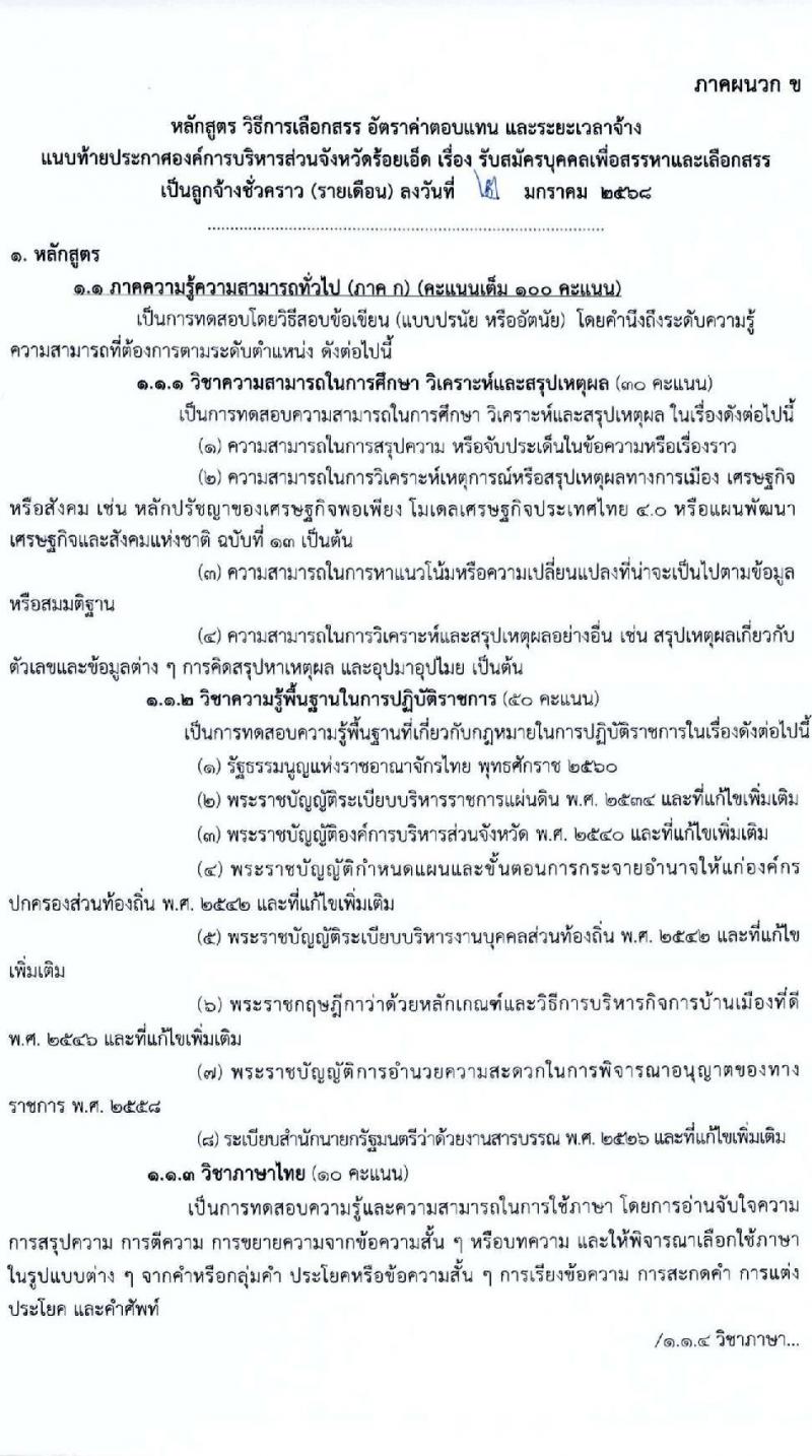 องค์การบริหารส่วนจังหวัดร้อยเอ็ด รับสมัครคัดเลือกบุคคลเพื่อเป็นลูกจ้างชั่วคราว 5 ตำแหน่ง 217 อัตรา (วุฒิ ปวช. ปวส. ป.ตรี) รับสมัครสอบด้วยตนเอง ตั้งแต่วันที่ 13-17 ม.ค. 2568 หน้าที่ 17