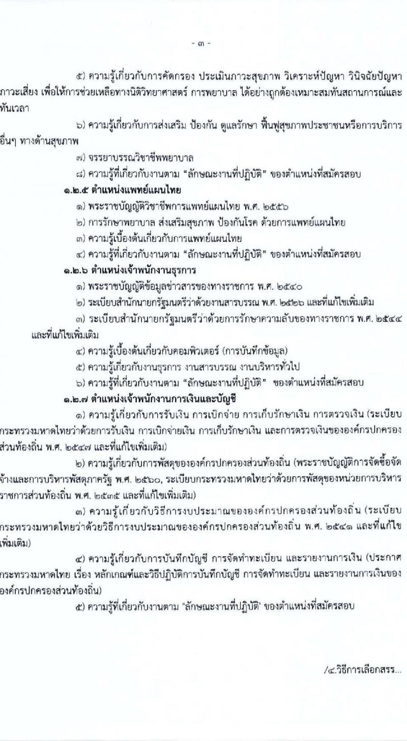องค์การบริหารส่วนจังหวัดร้อยเอ็ด รับสมัครคัดเลือกบุคคลเพื่อเป็นลูกจ้างชั่วคราว 5 ตำแหน่ง 217 อัตรา (วุฒิ ปวช. ปวส. ป.ตรี) รับสมัครสอบด้วยตนเอง ตั้งแต่วันที่ 13-17 ม.ค. 2568 หน้าที่ 19