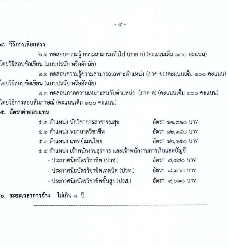 องค์การบริหารส่วนจังหวัดร้อยเอ็ด รับสมัครคัดเลือกบุคคลเพื่อเป็นลูกจ้างชั่วคราว 5 ตำแหน่ง 217 อัตรา (วุฒิ ปวช. ปวส. ป.ตรี) รับสมัครสอบด้วยตนเอง ตั้งแต่วันที่ 13-17 ม.ค. 2568 หน้าที่ 20