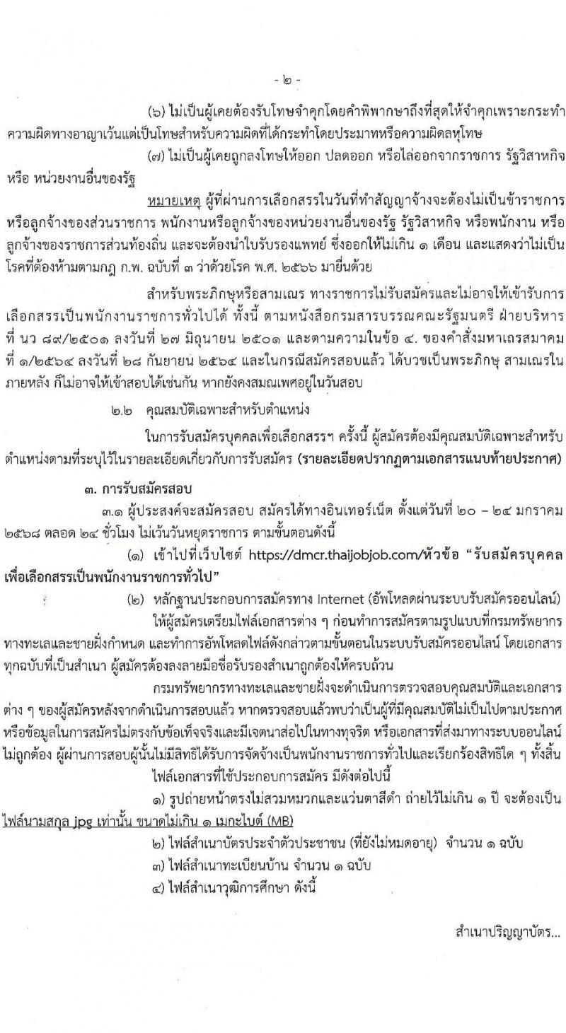 กรมทรัพยากรทางทะเลและชายฝั่ง รับสมัครบุคคลเพื่อเลือกสรรเป็นพนักงานราชการ 7 ตำแหน่ง 14 อัตรา (วุฒิ ม.ต้น ม.ปลาย ปวช. ปวส. ป.ตรี) รับสมัครสอบทางอินเทอร์เน็ต ตั้งแต่วันที่ 20-24 ม.ค. 2568 หน้าที่ 2
