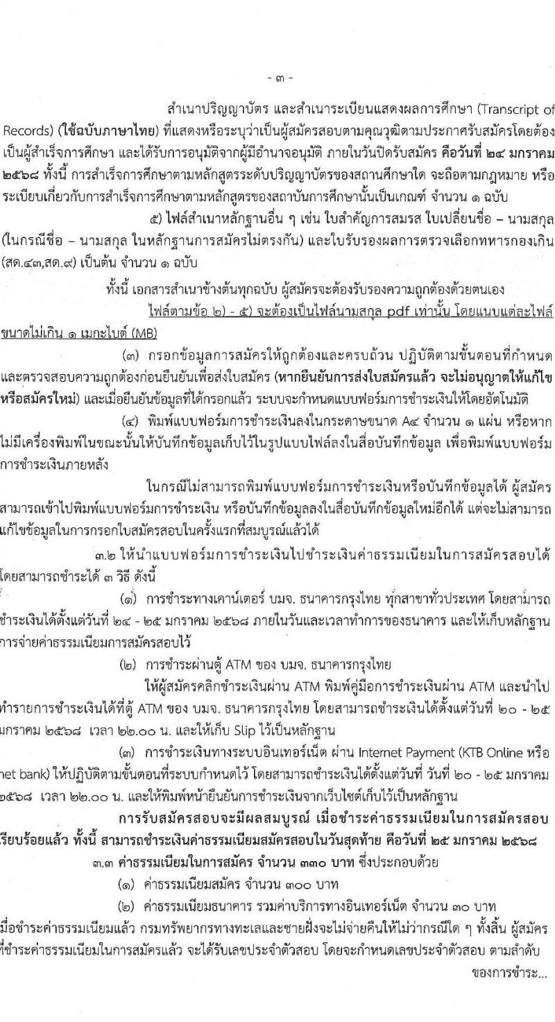 กรมทรัพยากรทางทะเลและชายฝั่ง รับสมัครบุคคลเพื่อเลือกสรรเป็นพนักงานราชการ 7 ตำแหน่ง 14 อัตรา (วุฒิ ม.ต้น ม.ปลาย ปวช. ปวส. ป.ตรี) รับสมัครสอบทางอินเทอร์เน็ต ตั้งแต่วันที่ 20-24 ม.ค. 2568 หน้าที่ 3