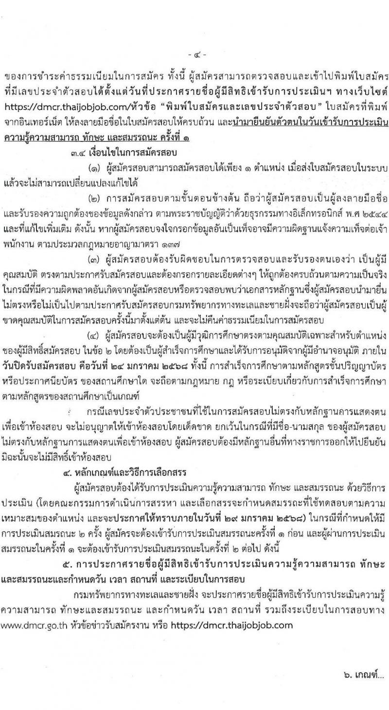 กรมทรัพยากรทางทะเลและชายฝั่ง รับสมัครบุคคลเพื่อเลือกสรรเป็นพนักงานราชการ 7 ตำแหน่ง 14 อัตรา (วุฒิ ม.ต้น ม.ปลาย ปวช. ปวส. ป.ตรี) รับสมัครสอบทางอินเทอร์เน็ต ตั้งแต่วันที่ 20-24 ม.ค. 2568 หน้าที่ 4
