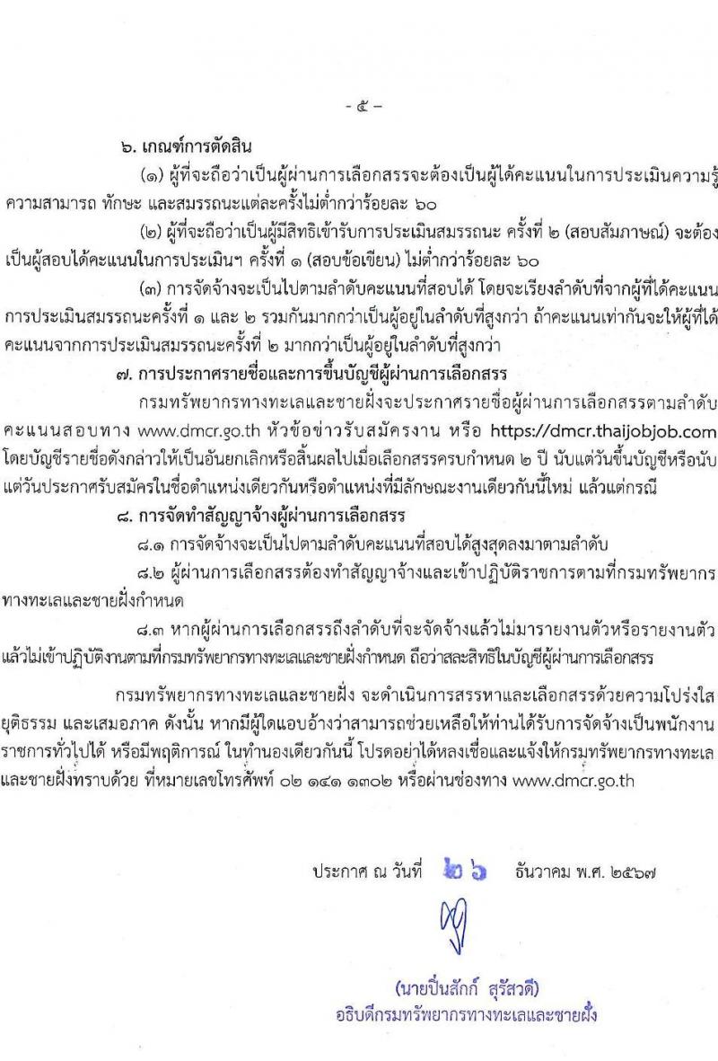 กรมทรัพยากรทางทะเลและชายฝั่ง รับสมัครบุคคลเพื่อเลือกสรรเป็นพนักงานราชการ 7 ตำแหน่ง 14 อัตรา (วุฒิ ม.ต้น ม.ปลาย ปวช. ปวส. ป.ตรี) รับสมัครสอบทางอินเทอร์เน็ต ตั้งแต่วันที่ 20-24 ม.ค. 2568 หน้าที่ 5