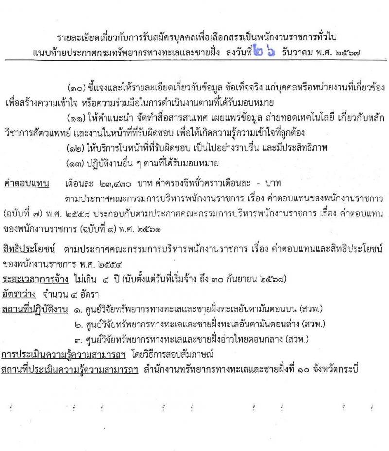 กรมทรัพยากรทางทะเลและชายฝั่ง รับสมัครบุคคลเพื่อเลือกสรรเป็นพนักงานราชการ 7 ตำแหน่ง 14 อัตรา (วุฒิ ม.ต้น ม.ปลาย ปวช. ปวส. ป.ตรี) รับสมัครสอบทางอินเทอร์เน็ต ตั้งแต่วันที่ 20-24 ม.ค. 2568 หน้าที่ 7