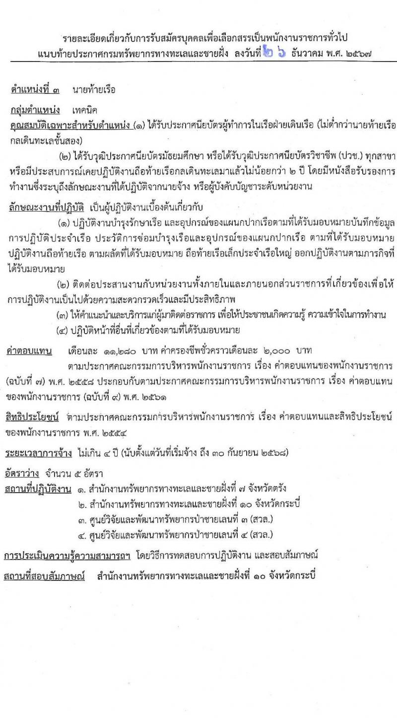 กรมทรัพยากรทางทะเลและชายฝั่ง รับสมัครบุคคลเพื่อเลือกสรรเป็นพนักงานราชการ 7 ตำแหน่ง 14 อัตรา (วุฒิ ม.ต้น ม.ปลาย ปวช. ปวส. ป.ตรี) รับสมัครสอบทางอินเทอร์เน็ต ตั้งแต่วันที่ 20-24 ม.ค. 2568 หน้าที่ 11