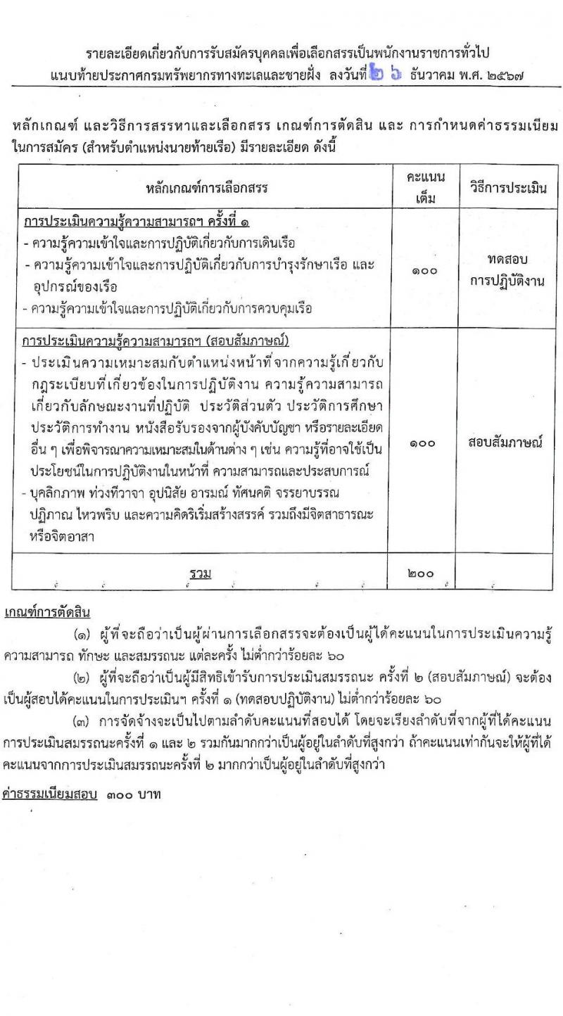 กรมทรัพยากรทางทะเลและชายฝั่ง รับสมัครบุคคลเพื่อเลือกสรรเป็นพนักงานราชการ 7 ตำแหน่ง 14 อัตรา (วุฒิ ม.ต้น ม.ปลาย ปวช. ปวส. ป.ตรี) รับสมัครสอบทางอินเทอร์เน็ต ตั้งแต่วันที่ 20-24 ม.ค. 2568 หน้าที่ 12